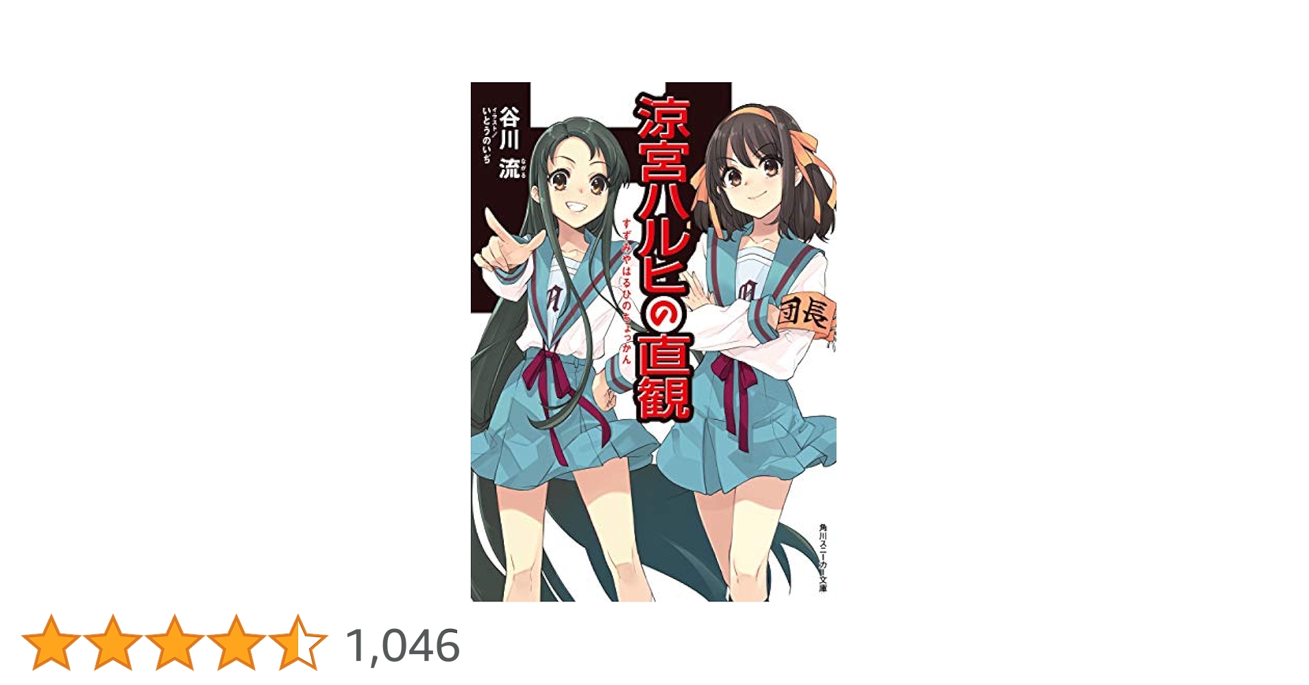 Amazon.co.jp: 涼宮ハルヒの直観 「涼宮ハルヒ」シリーズ (角川